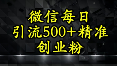 怎么打创业粉？微信小绿书日引流500+精准创业粉实战手册-墨月宝藏铺