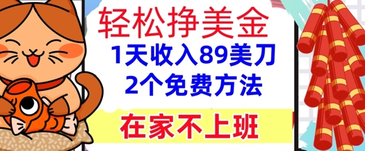 在家不上班，轻松挣美金， 1天收入89美刀，2个免费方法，懒人捡钱-墨月宝藏铺