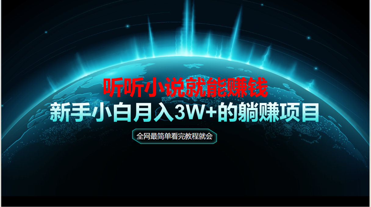 （14965期）动动手指听小说也能赚钱，教程看完就会，当天做秒见收益，新手小白认真…-墨月宝藏铺