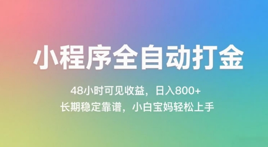 小程序全自动打金，48小时可见收益，日入几张，长期稳定靠谱，简单易上手【揭秘】-墨月宝藏铺
