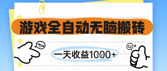 游戏全自动无脑搬砖，一天收益1k+，全自动运行，不需要玩游戏【揭秘】-墨月宝藏铺