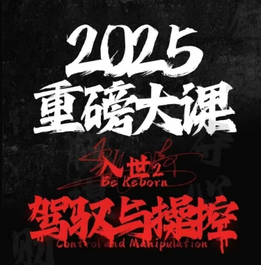 2025重磅大课，入世2，驾驭与控制-墨月宝藏铺