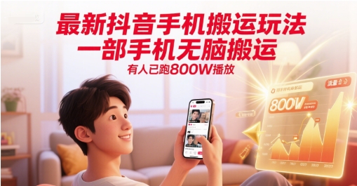 最新抖音手机搬运玩法，一部手机无脑搬运，有人已跑800W播放-墨月宝藏铺