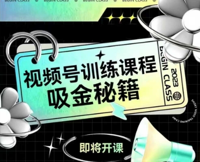 如何做好视频号，视频号训练课程，吸金秘籍-墨月宝藏铺