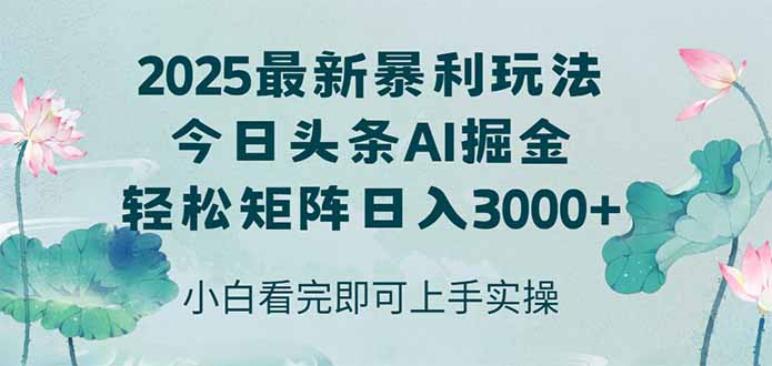 （14933期）今日头条2025年最新暴利玩法，思路简单，复制粘贴，轻松实现矩阵日入3000+-墨月宝藏铺