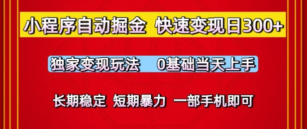 小程序自动掘金，快速变现日3张，独家变现玩法，0基础当天上手，长期稳定，一部手机即可【揭秘】-墨月宝藏铺