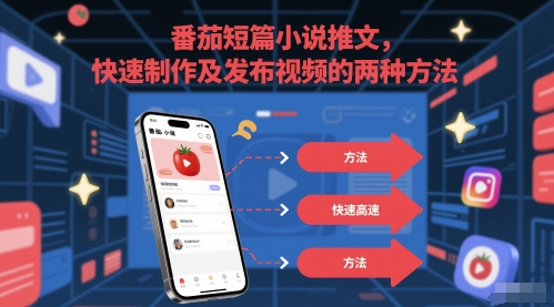 番茄短篇小说推文，快速制作及发布视频的两种方法-墨月宝藏铺