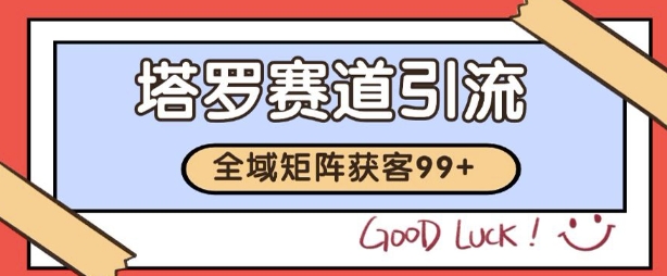 小红书某音塔罗赛道引流获客 自热矩阵日引200+【揭秘】-墨月宝藏铺