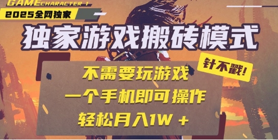 25年最新独家游戏搬砖，全自动运行，不需要玩游戏，单手机操作日入3张+【揭秘】-墨月宝藏铺