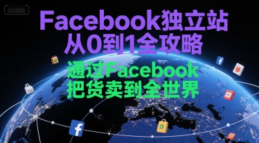Facebook独立站从0到1全攻略，通过FacebboK把货卖到全世界-墨月宝藏铺