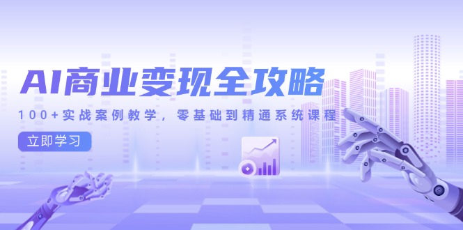（14948期）AI商业变现全攻略，100+实战案例教学，零基础到精通系统课程-墨月宝藏铺