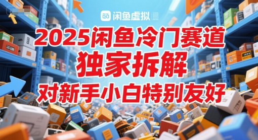 2025闲鱼冷门赛道，独家拆解，对新手小白特别友好-墨月宝藏铺