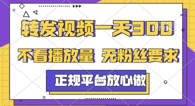 转发视频一天3张+，正规平台放心做，不看播放量，无粉丝要求，随时随地挣收益【揭秘】-墨月宝藏铺