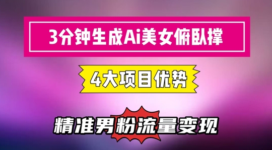 3分钟生成AI美女俯卧撑短视频：轻松起号，精准流量变现利器-墨月宝藏铺