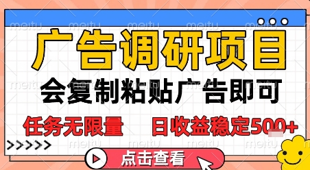 广告调研项目，会复制粘贴广告即可，任务无限量，日收益稳定5张【揭秘】-墨月宝藏铺