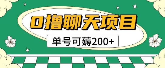 首发0撸聊天项目拆解无需实名认证单号可薅2张+-墨月宝藏铺