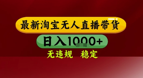 淘宝无人直播带货，独家技术，电脑全天开播，无违规无封号轻松上手，日入1k+【揭秘】-墨月宝藏铺