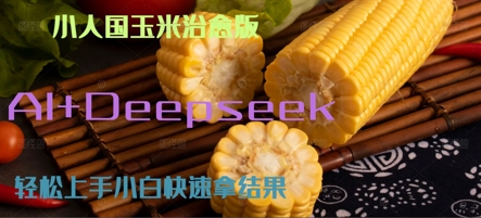 AI+Deepseek小人国玉米制作爆米花 经典回忆-墨月宝藏铺