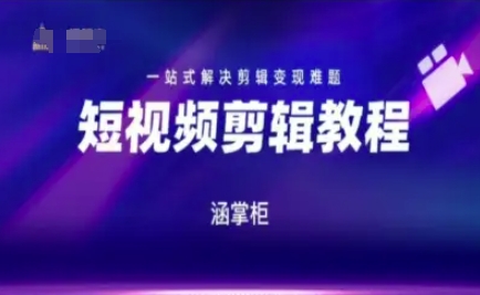 短视频极速变现训练营，一站式解决剪辑变现难题-墨月宝藏铺