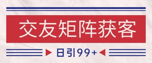 小红书某音交友赛道引流获客 自热矩阵日引200+【揭秘】-墨月宝藏铺