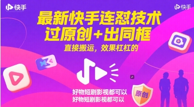 最新快手连怼技术，过原创+出同框，直接搬运，效果杠杠的，好物短剧影视都可以-墨月宝藏铺