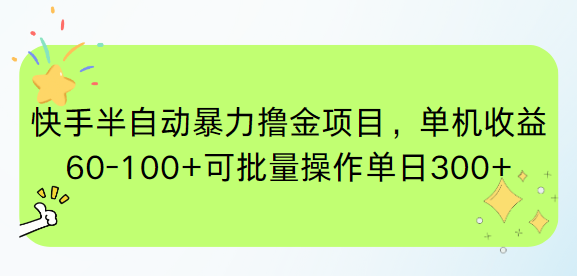 （15009期）快手半自动暴力撸金项目，单机收益60-100+可批量操作单日300+-墨月宝藏铺
