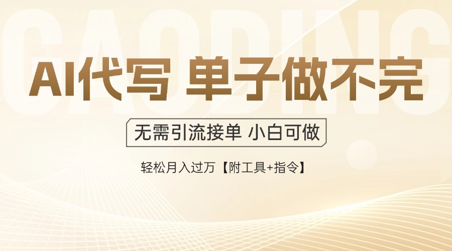 （14892期）AI代写接单，一单一结多劳多得，当天做当天见收益，单子接不完，日入多…-墨月宝藏铺