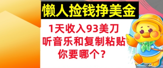 懒人捡钱挣美金，1天收入93刀，0门槛，在线听音乐和复制粘贴，你要哪个?-墨月宝藏铺