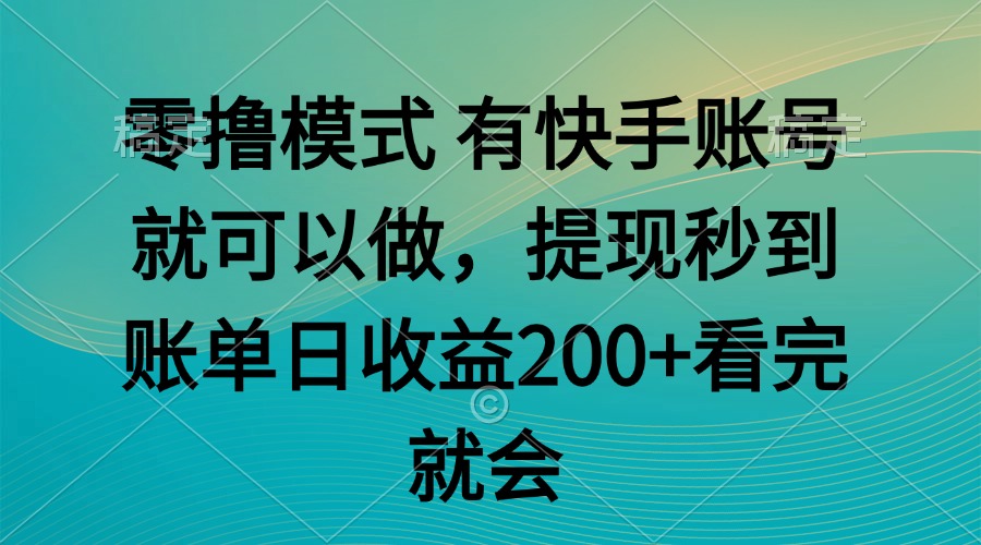 （14974期）零撸模式 有快手就可以 任务无上限 提现秒到账-墨月宝藏铺