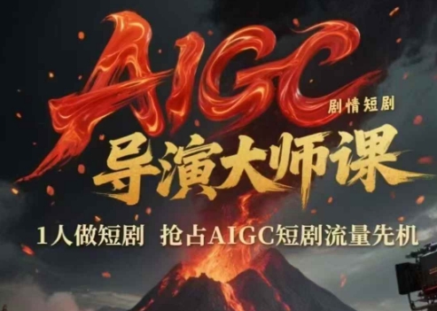 AIGC剧情短剧导演大师课，1人做短剧，抢占AIGC短剧流量先机-墨月宝藏铺