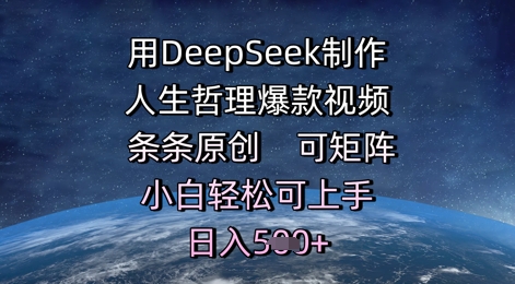 用DeepSeek制作人生哲理爆款视频，条条原创，可矩阵，小白轻松可上手，日入5张-墨月宝藏铺