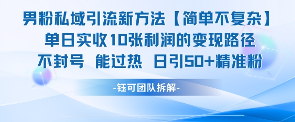 男粉私域引流新方法，单日收10张利润，日引流50+精准粉-墨月宝藏铺