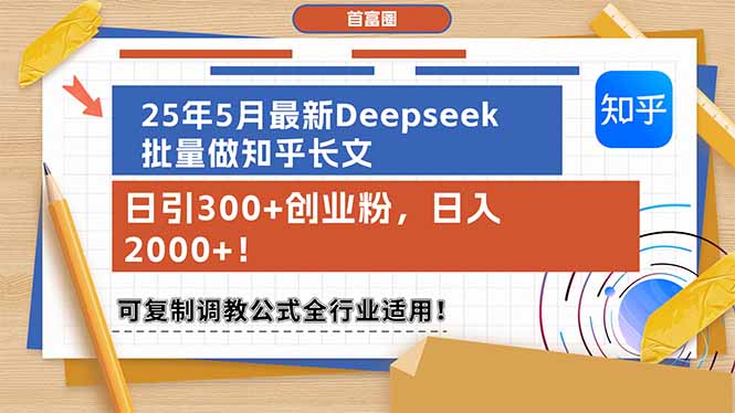 （14956期）25年5月最新Deepseek批量做知乎长文，日引300+创业粉，日入2000+！可复…-墨月宝藏铺