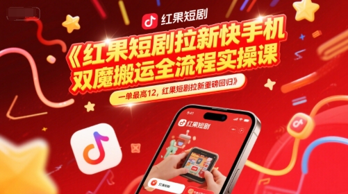 红果短剧拉新快手手机双魔法搬运全流程实操课，一单最高12，红果短剧拉新重磅回归-墨月宝藏铺