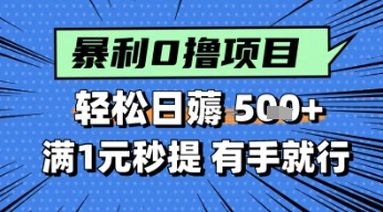 零撸小任务，轻松日薅几张，满1元秒提现，小白有手就能做-墨月宝藏铺