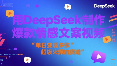 用DeepSeek制作爆款情感文案视频，单日变现多张，超级火爆的赛道-墨月宝藏铺