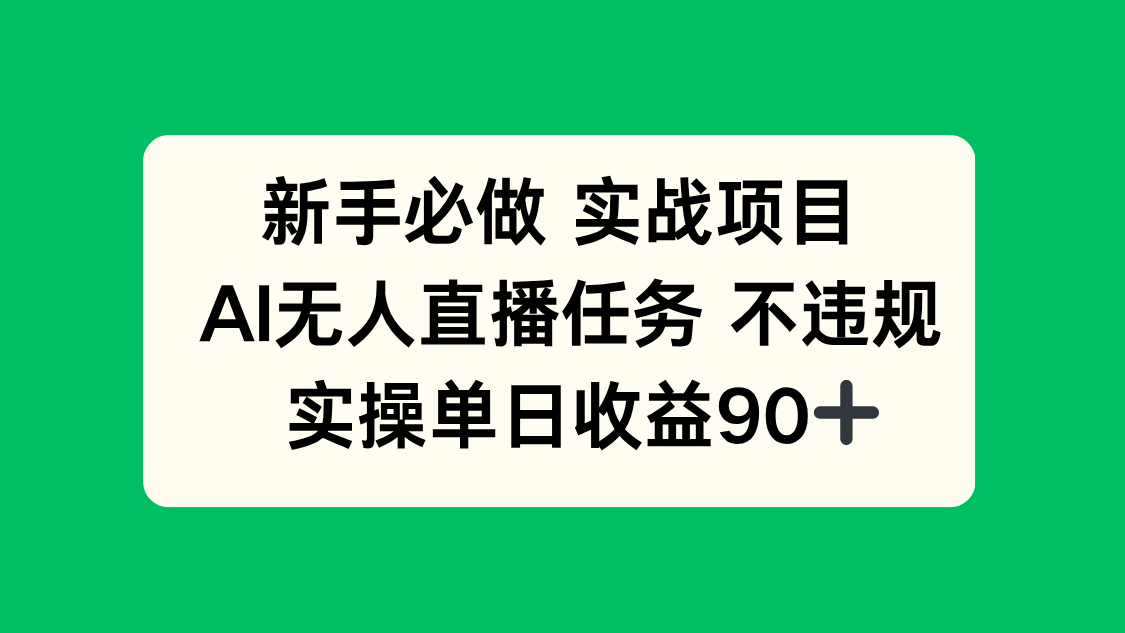 （14901期）新手必做实战项目，AI无人直播任务 不违规，实操单日收益90+-墨月宝藏铺