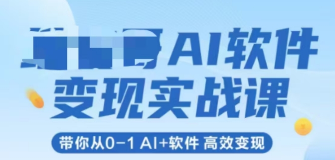 AI软件变现实战课，带你从0-1 Al+软件 高效变现-墨月宝藏铺