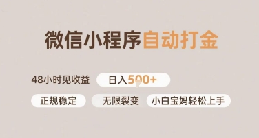 微信小程序自动打金，快速见收益，日入多张，长期稳定靠谱，小白宝妈轻松上手【揭秘】-墨月宝藏铺