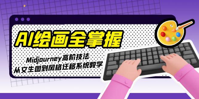 （15020期）AI绘画全掌握：Midjourney高阶技法，从文生图到风格迁移系统教学-墨月宝藏铺