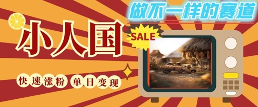 DeepSeek+绘图+视频制作小人国微观视频，小白轻轻松松上手，条条爆款，条条变现，单日就能收益-墨月宝藏铺