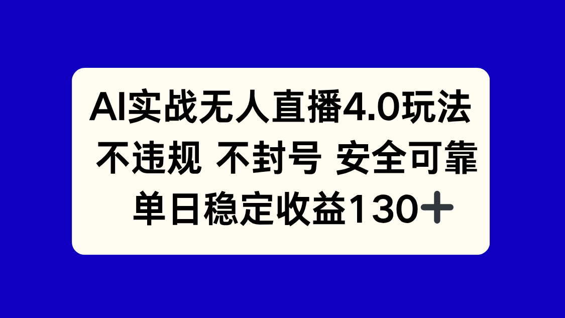 （14963期）AI实战无人直播4.0玩法， 不违规不封号，单日稳定收益130+-墨月宝藏铺