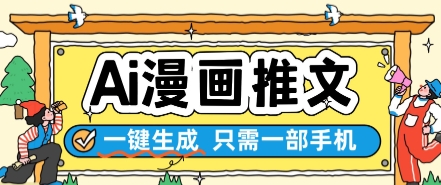 AI漫画推文一键生成，只需一部手机，操作简单，无脑怼就可以了-墨月宝藏铺