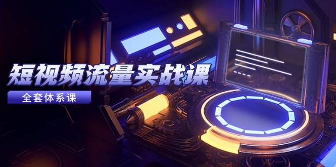 （14937期）短视频流量实战课，从平台选择到内容变现，爆款公式与投放技巧-墨月宝藏铺