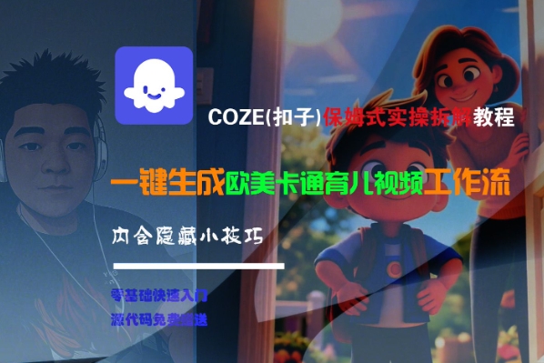 COZE(扣子)保姆式实操拆解教程，一键生成欧美卡通有儿视频工作流，内含隐藏小技巧-墨月宝藏铺