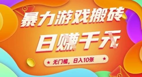 25年暴力游戏搬砖，全自动挂G，无门槛，日入10张【揭秘】、-墨月宝藏铺