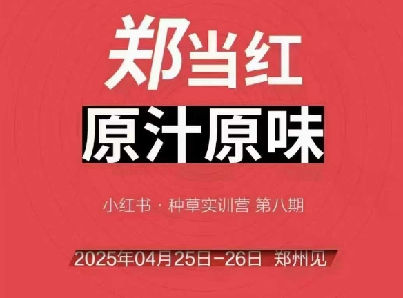万牛会4月25-26号线下课，小红书郑州帮打法，让众多的小红书商家脱颖而出-墨月宝藏铺