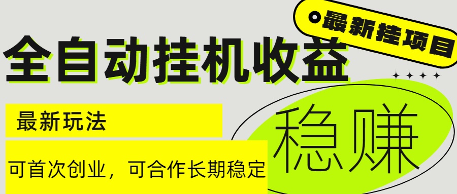 （15031期）6月最新全自动挂机项目日入2000+长期稳定收益-墨月宝藏铺