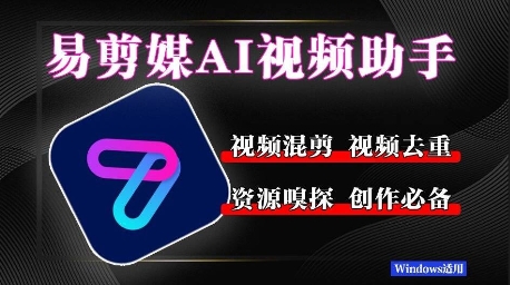易剪媒最新版1.2.5，一键去重混剪，多款创作工具，自媒体必备工具！-墨月宝藏铺