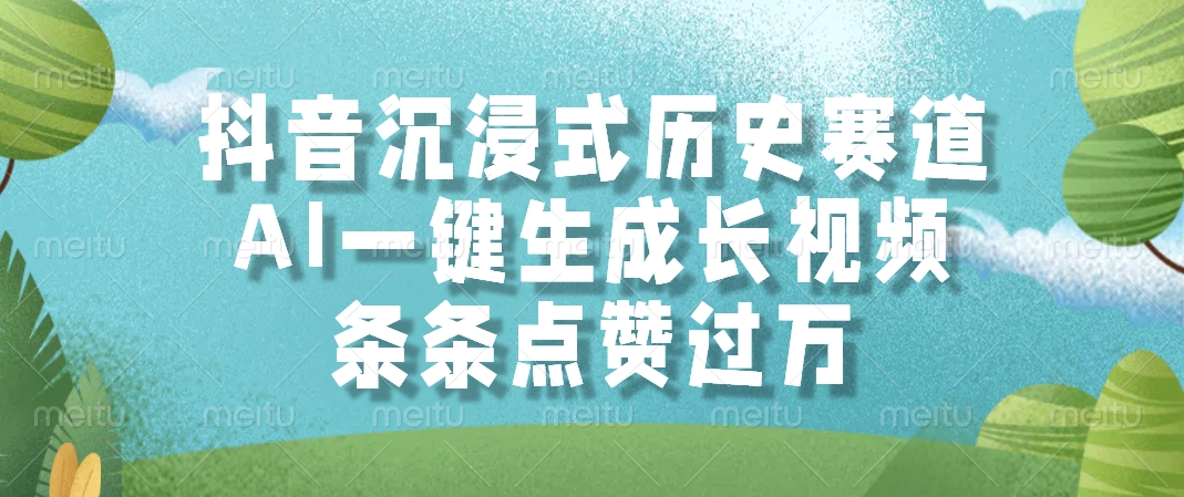 （14969期）抖音沉浸式历史赛道，AI一键生成长视频，条条点赞过万-墨月宝藏铺